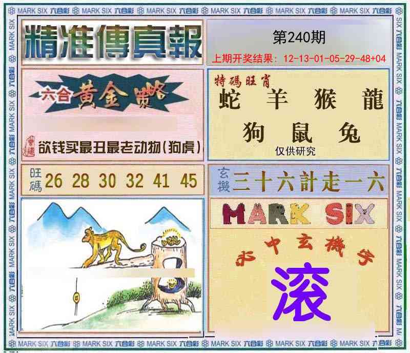 240期精准<傳真報>[图]