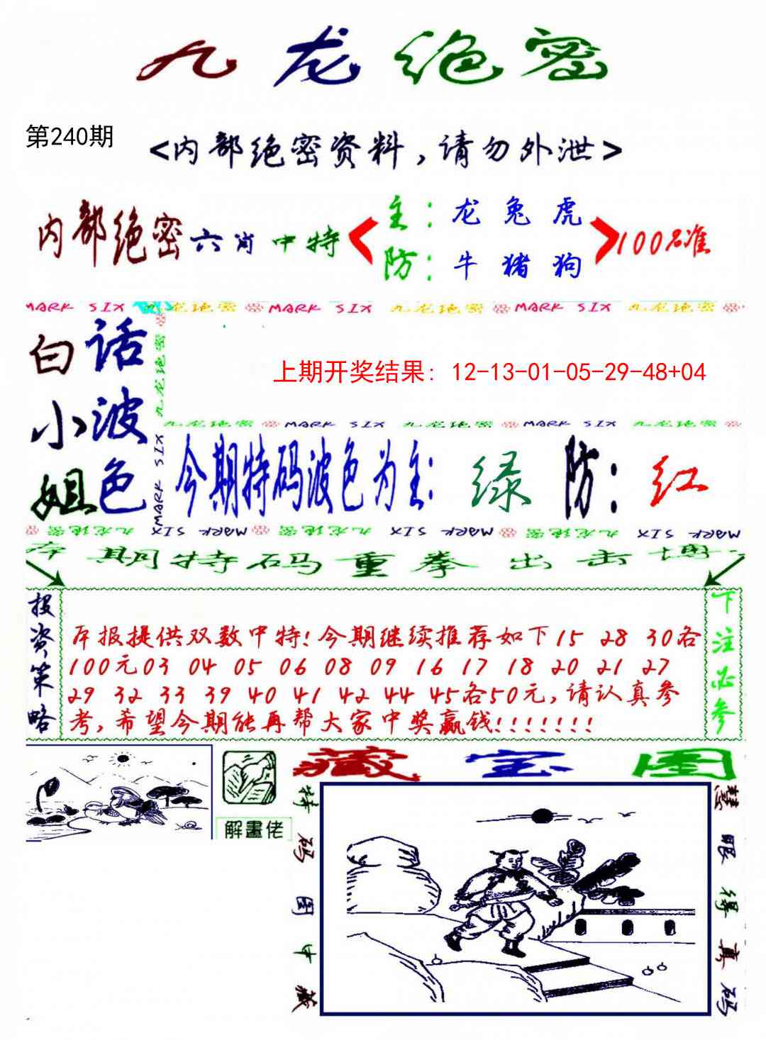 240期九龙密报[图]