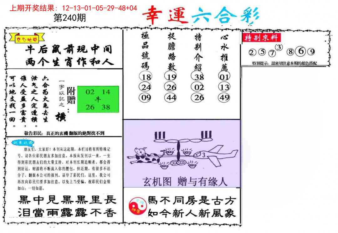 240期幸运六合彩[图]
