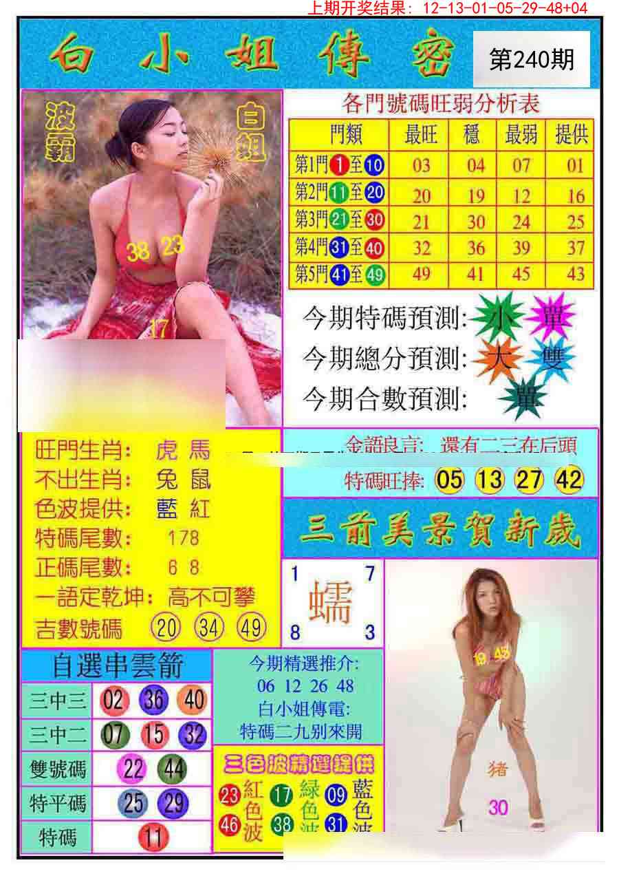 240期白小姐传密[图]