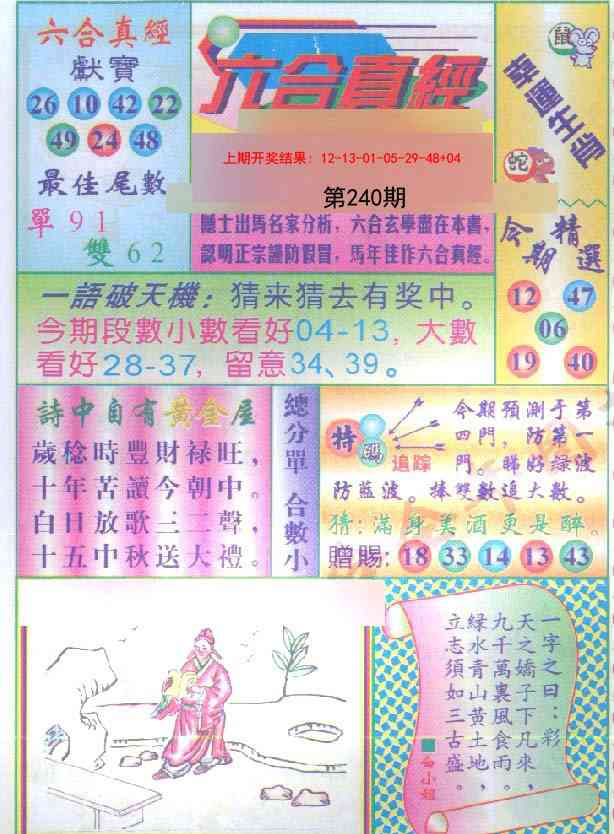 240期六合真经[图]