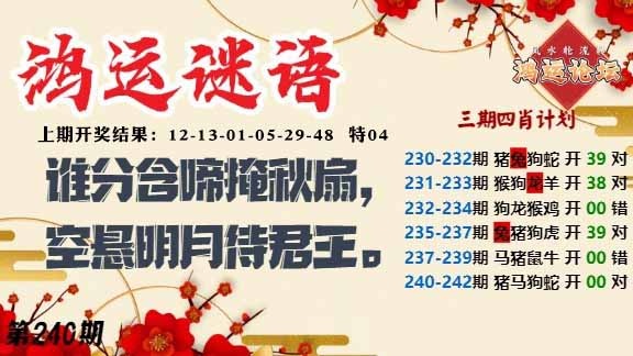 240期鸿运谜语[图]