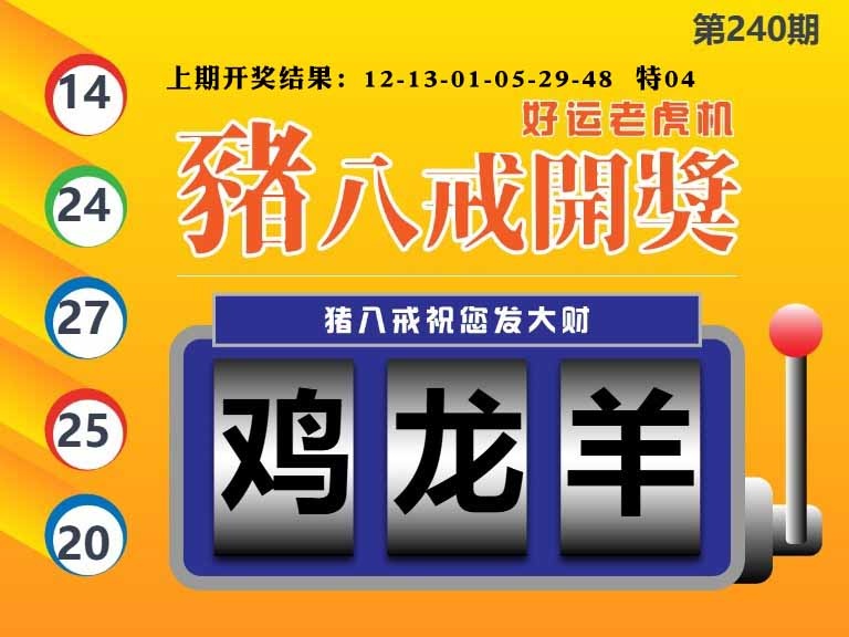 240期猪八戒开奖A[图]