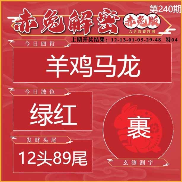 240期赤兔解密[图]