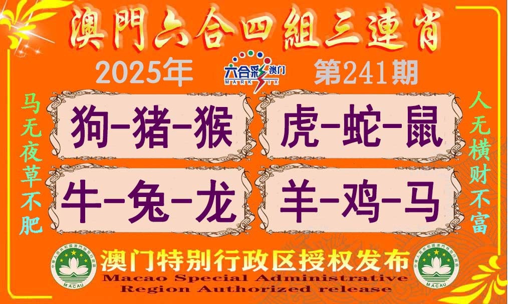 241期六合四组三连肖[图]
