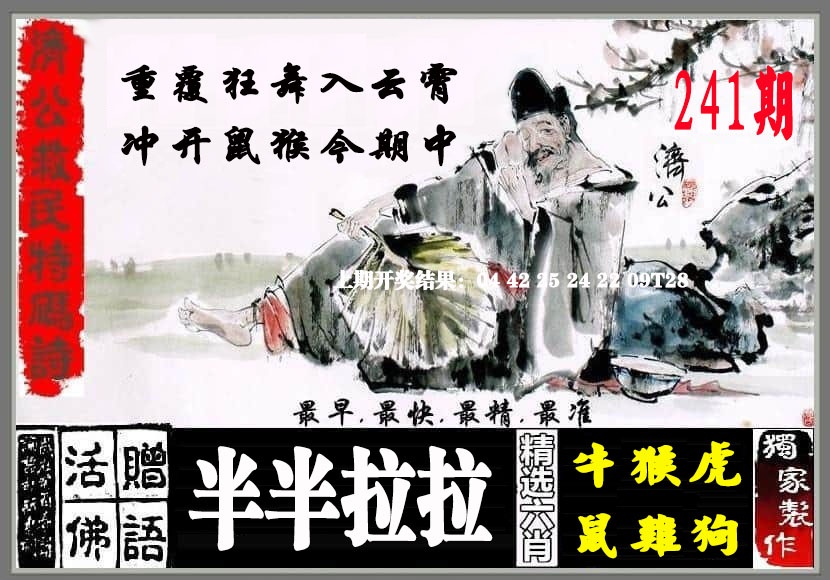 241期济公救民特码诗[图]