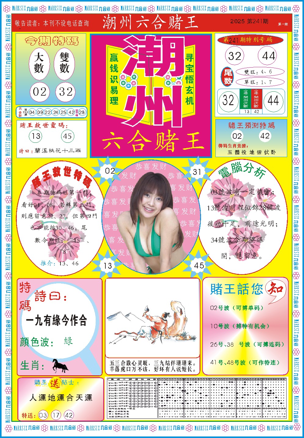 241期潮州六合赌王A[图]