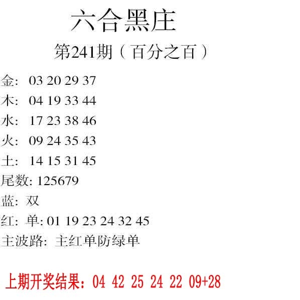 241期六合黑庄[图]