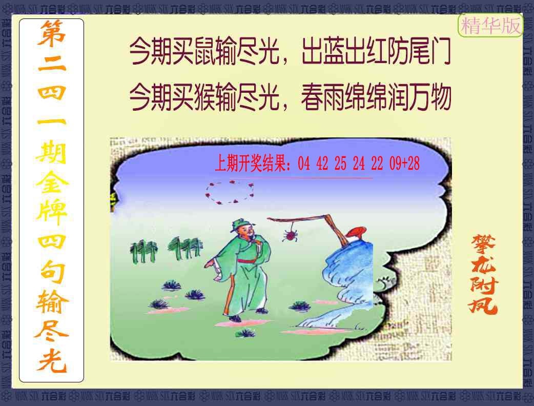 241期金牌四句输尽光[图]