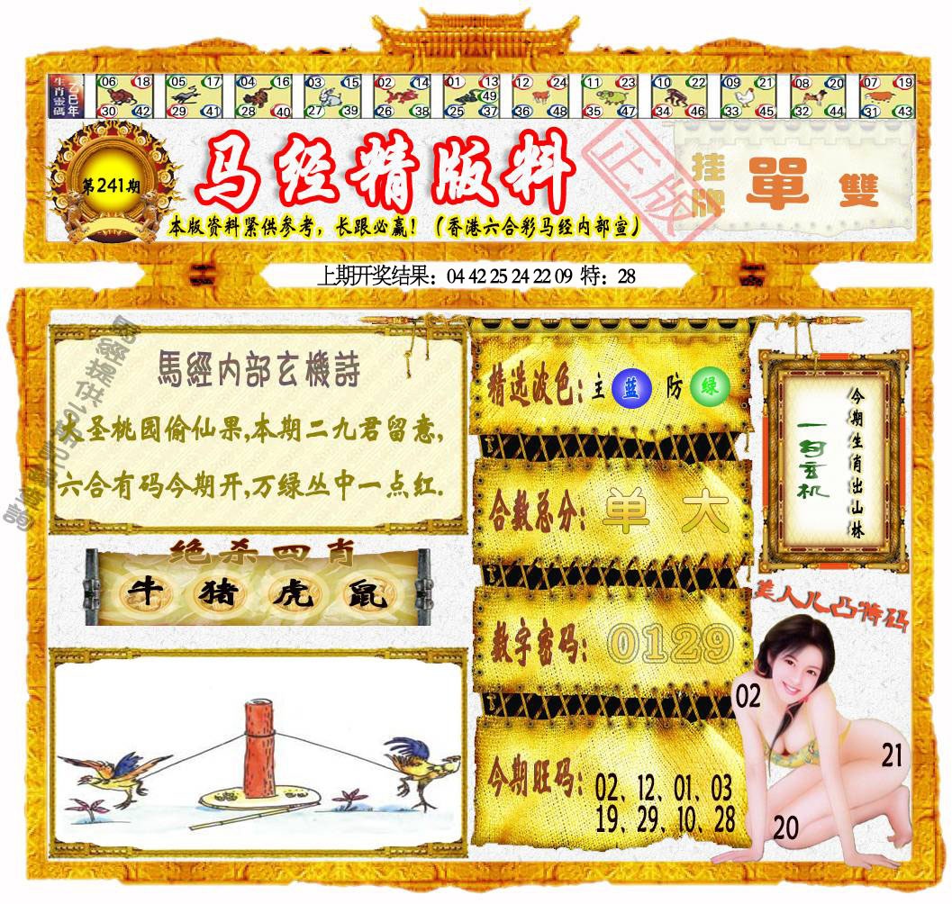 241期马经精版料[图]