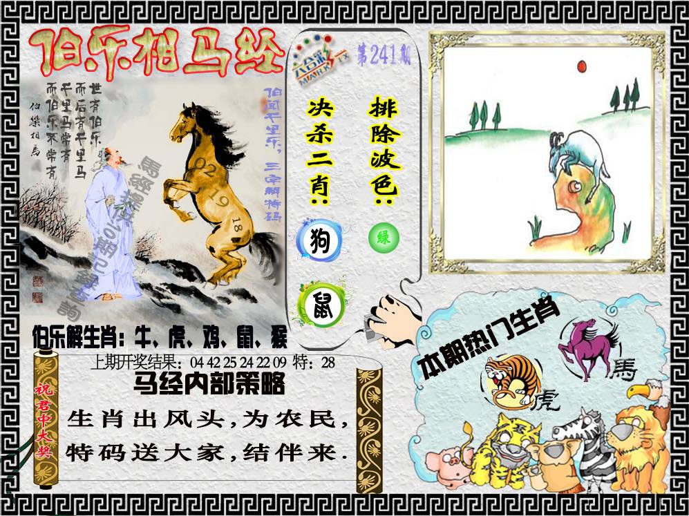 241期伯乐相马经[图]
