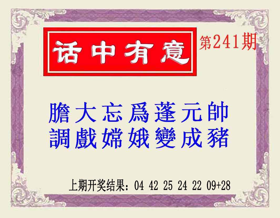 241期话中有意(另版)[图]