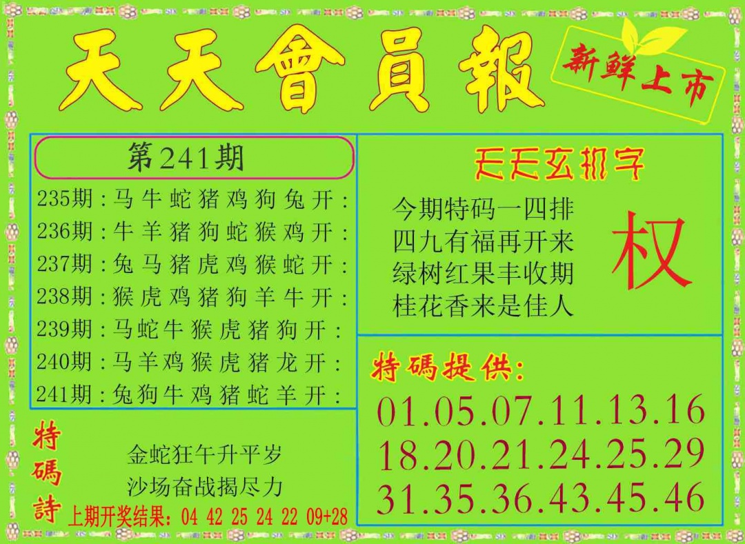 241期天天会员报[图]
