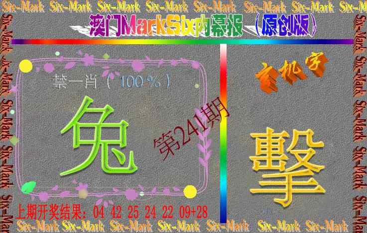 241期赛马会内幕报(原创版）[图]