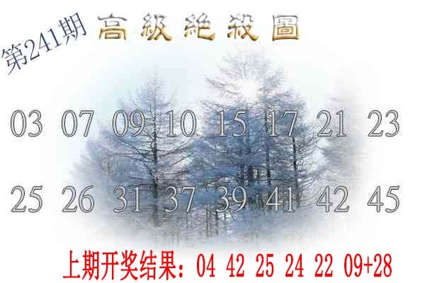 241期高级内部绝杀[图]