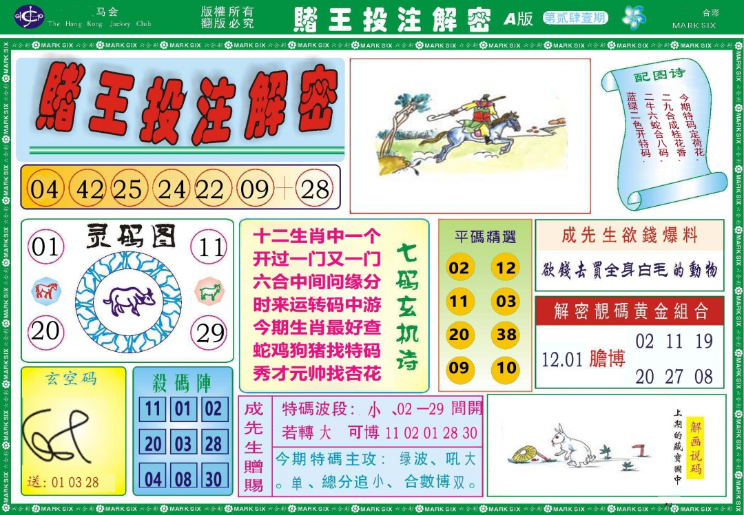 241期赌王投注解密[图]