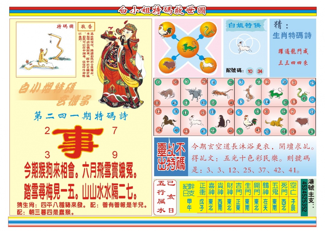 241期白小姐特码救世B[图]