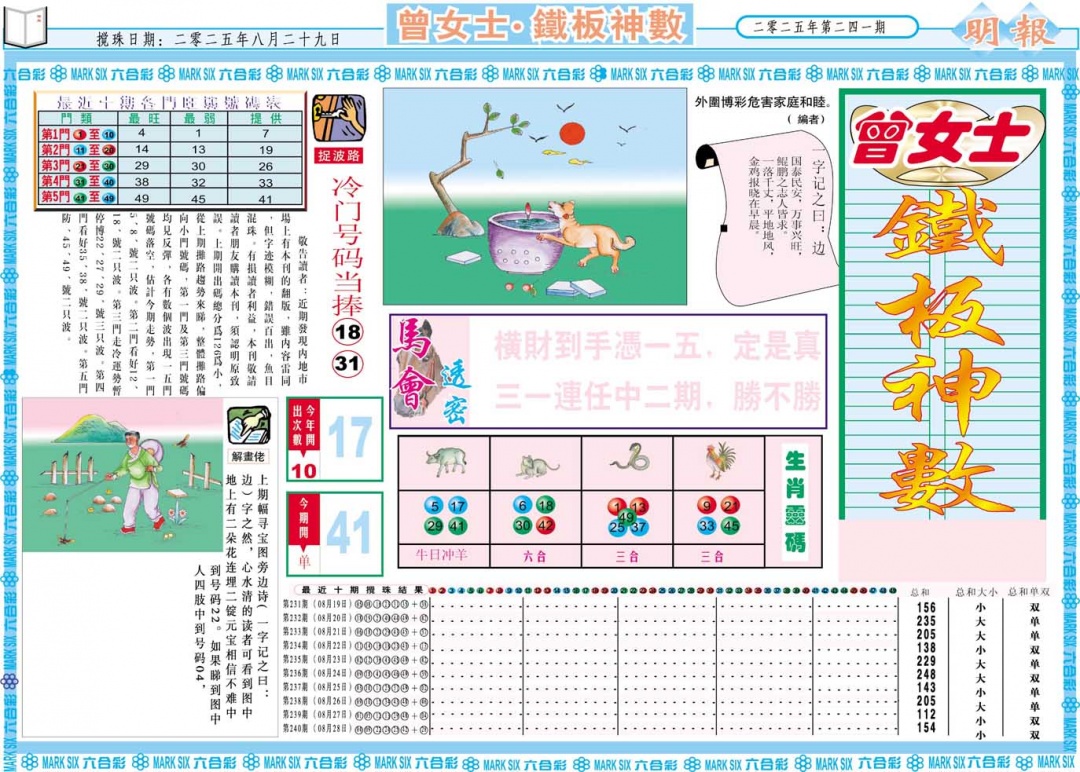 241期曾女士铁板神数A[图]