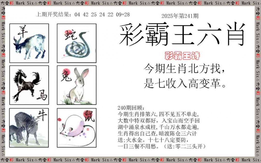 241期彩霸王六肖[图]