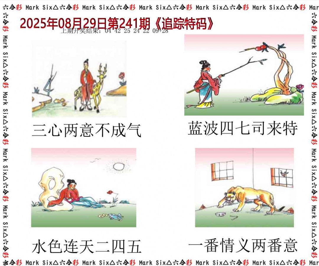 241期追踪特码[图]