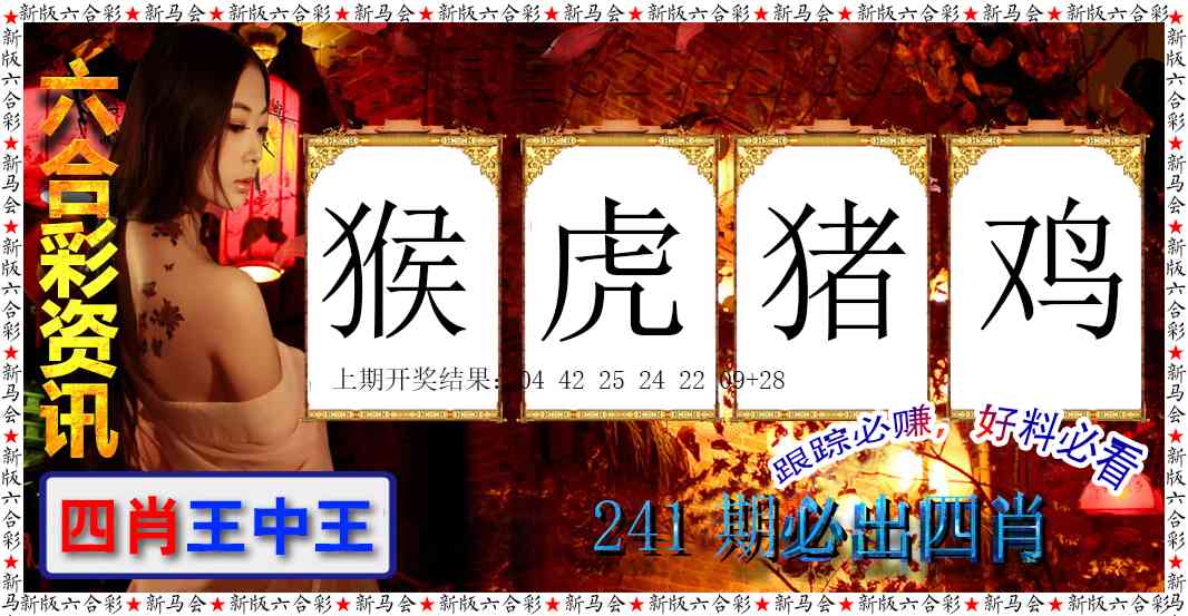 241期六合彩咨讯[图]