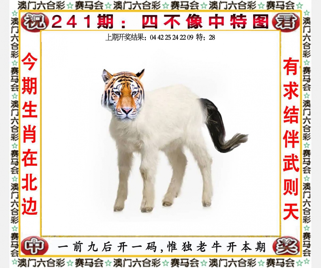 241期四不像中特图[图]