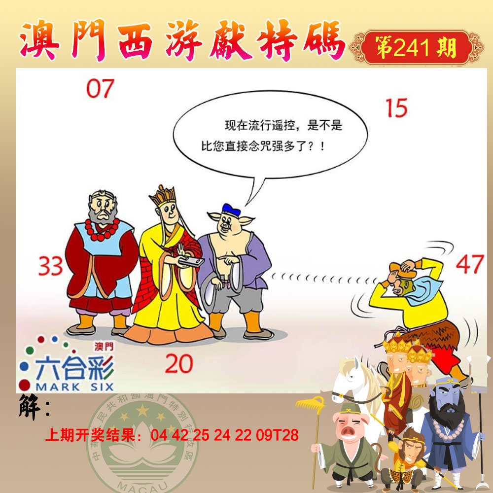 241期西游献码[图]