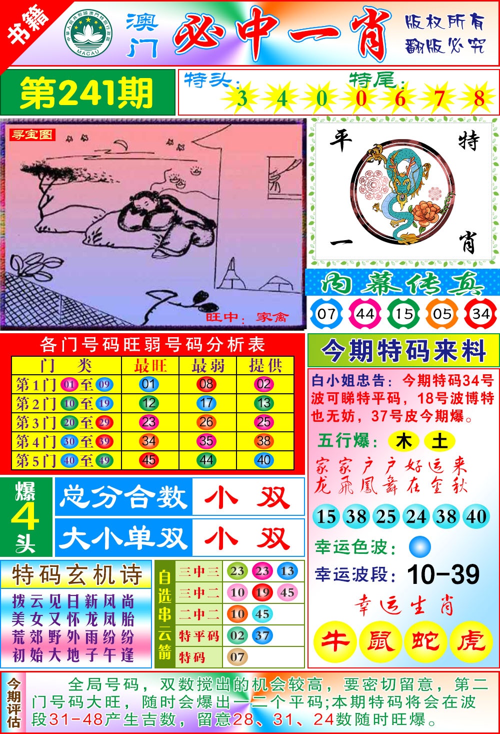 241期澳门玄机一特[图]