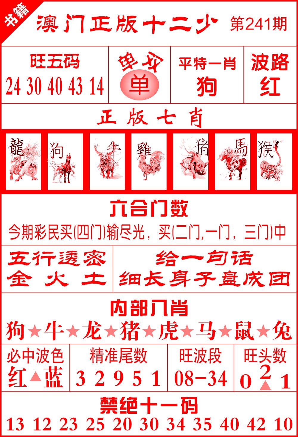 241期澳门十二少[图]