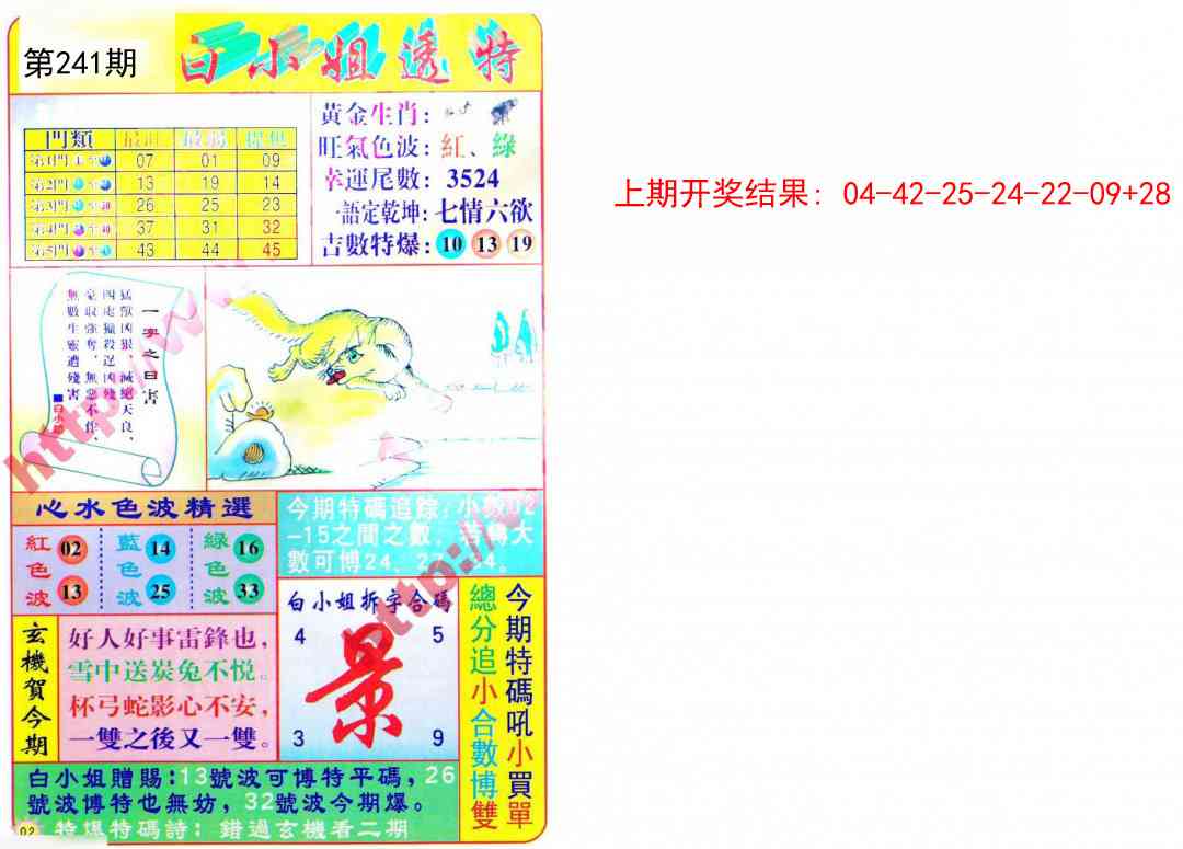 241期白小姐透特[图]