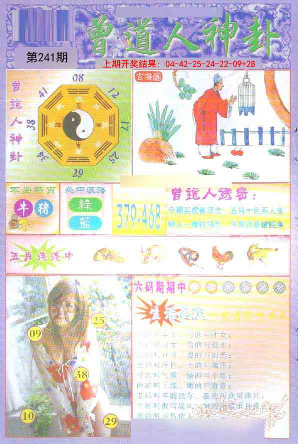 241期曾道人透特[图]