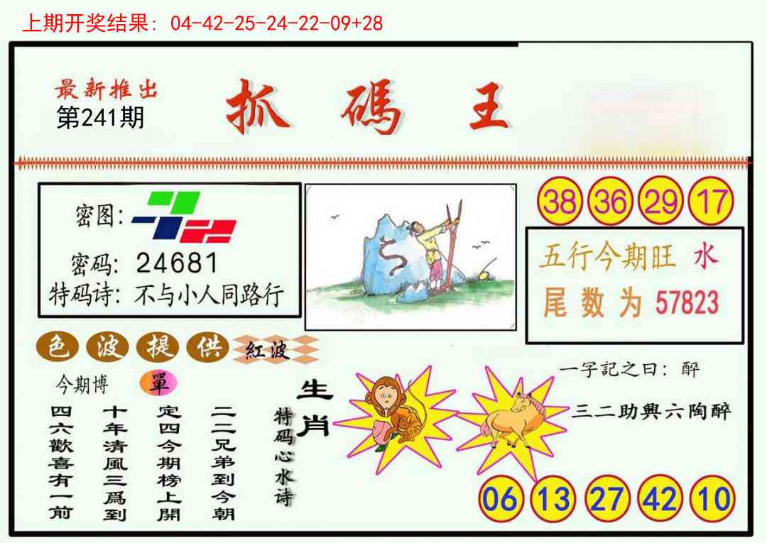 241期抓码王[图]