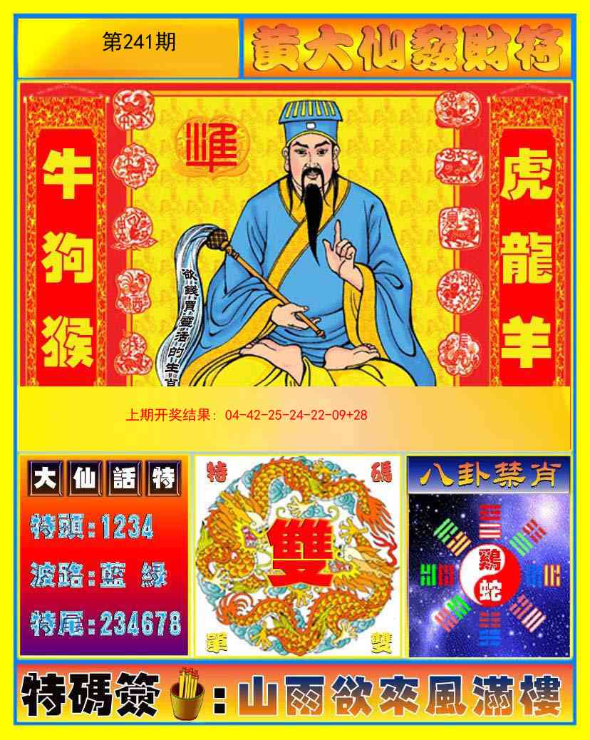 241期黄大仙发财符[图]