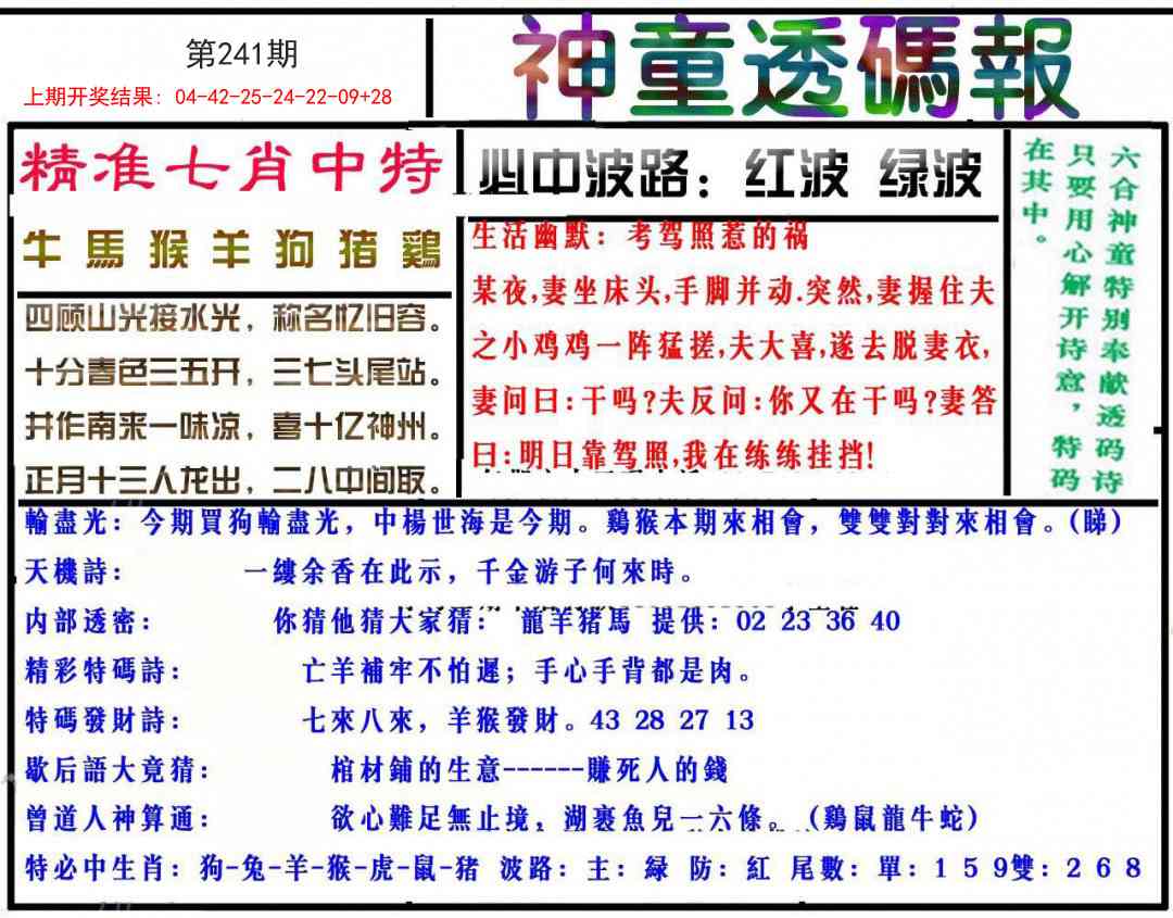 241期神童透码报[图]