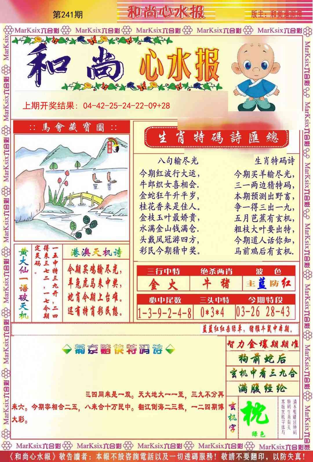 241期和尚心水报[图]