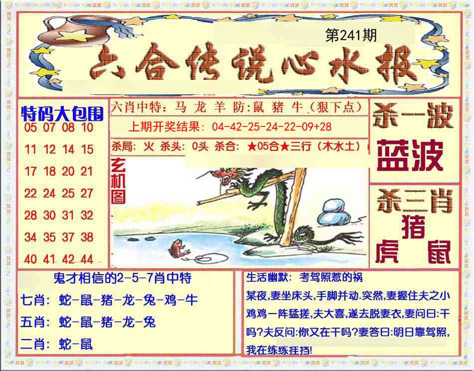 241期六合传说(心水版)[图]
