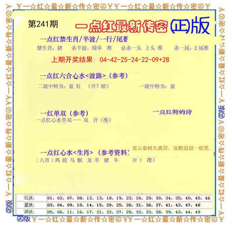 241期一点红最新传密[图]