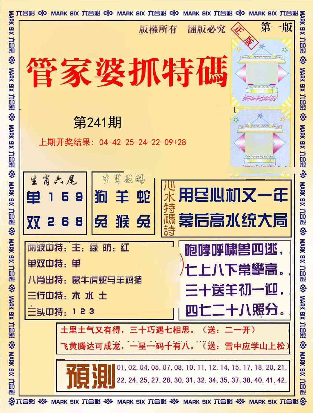 241期管家婆抓特码A[图]