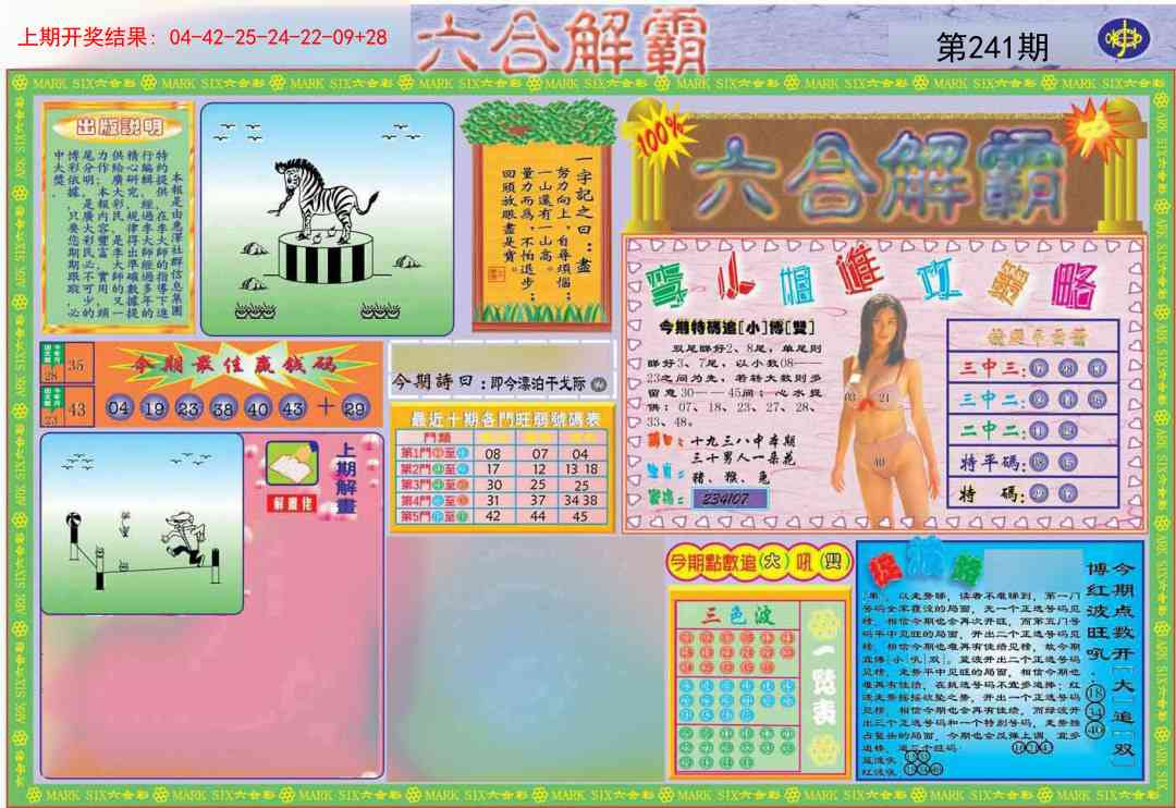 241期六合解霸A[图]