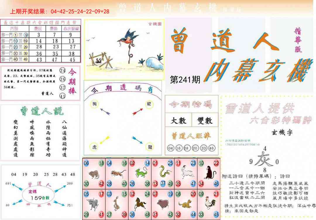 241期曾道人内幕精华版[图]