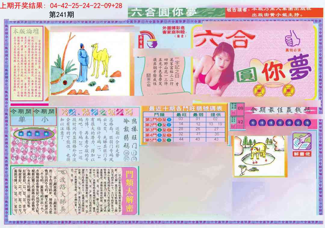 241期(新版)六合圆你梦A[图]
