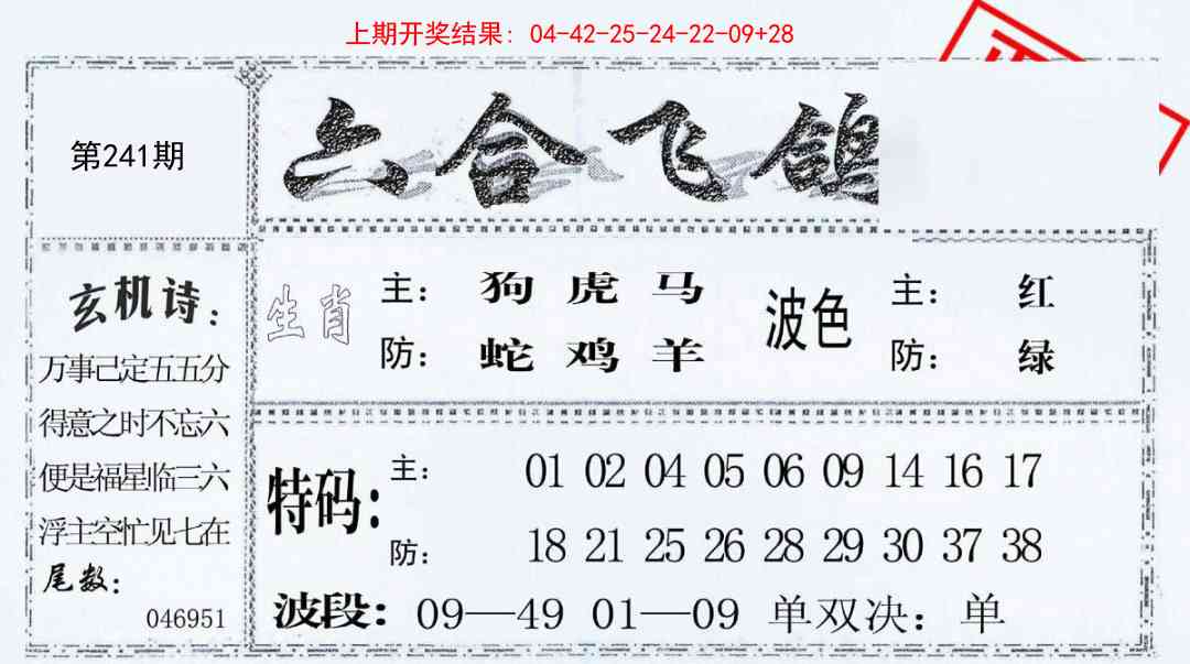241期六合飞鸽[图]
