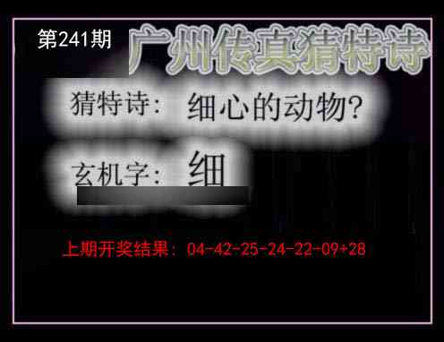 241期广州传真猜特诗[图]