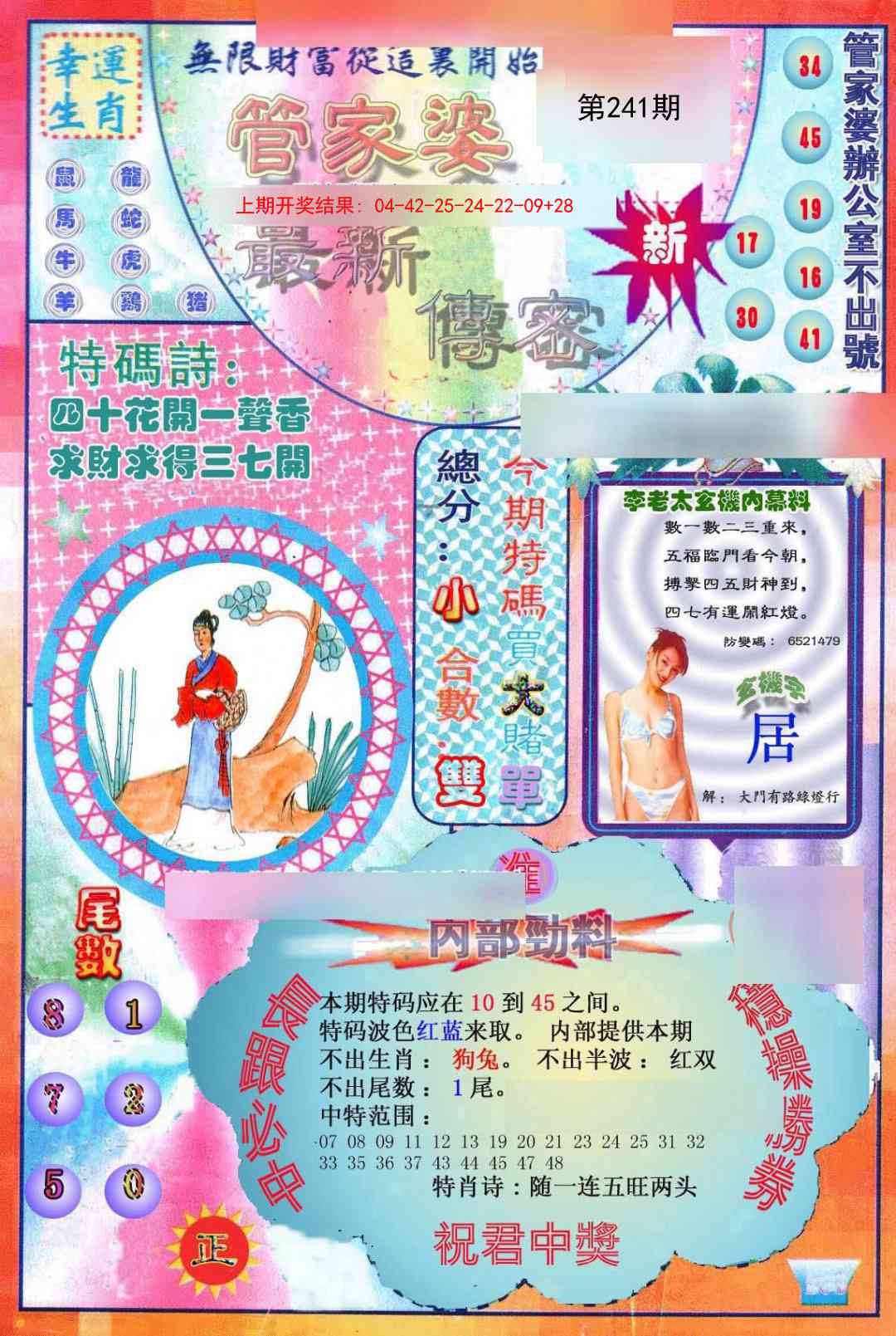 241期管家婆新传密[图]