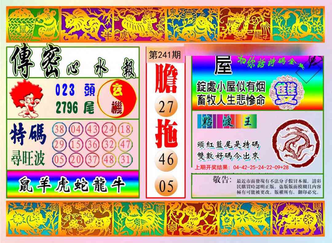241期传密心水报[图]