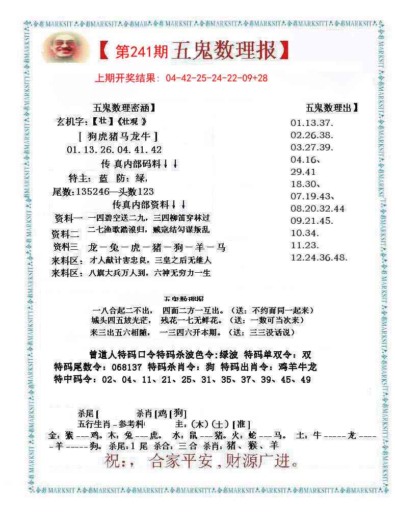 241期五鬼数理报[图]