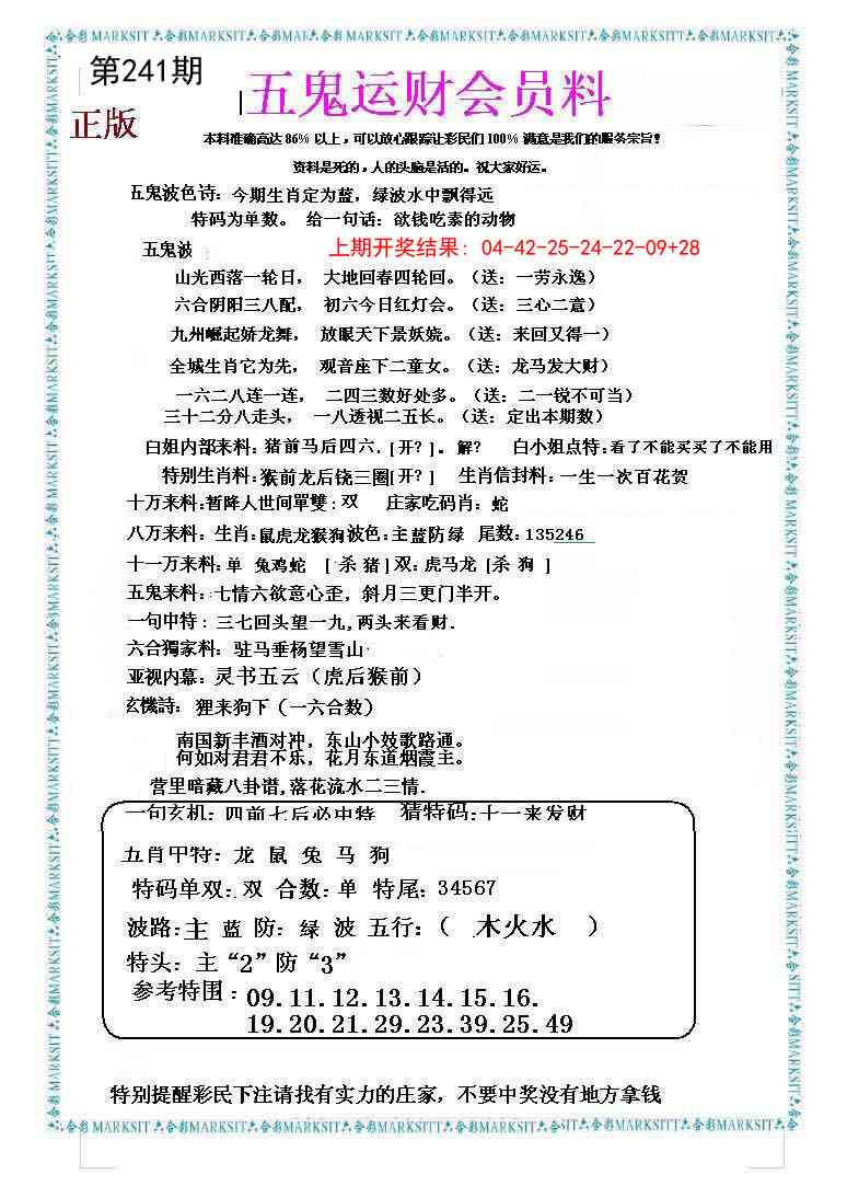 241期五鬼运财会员料[图]