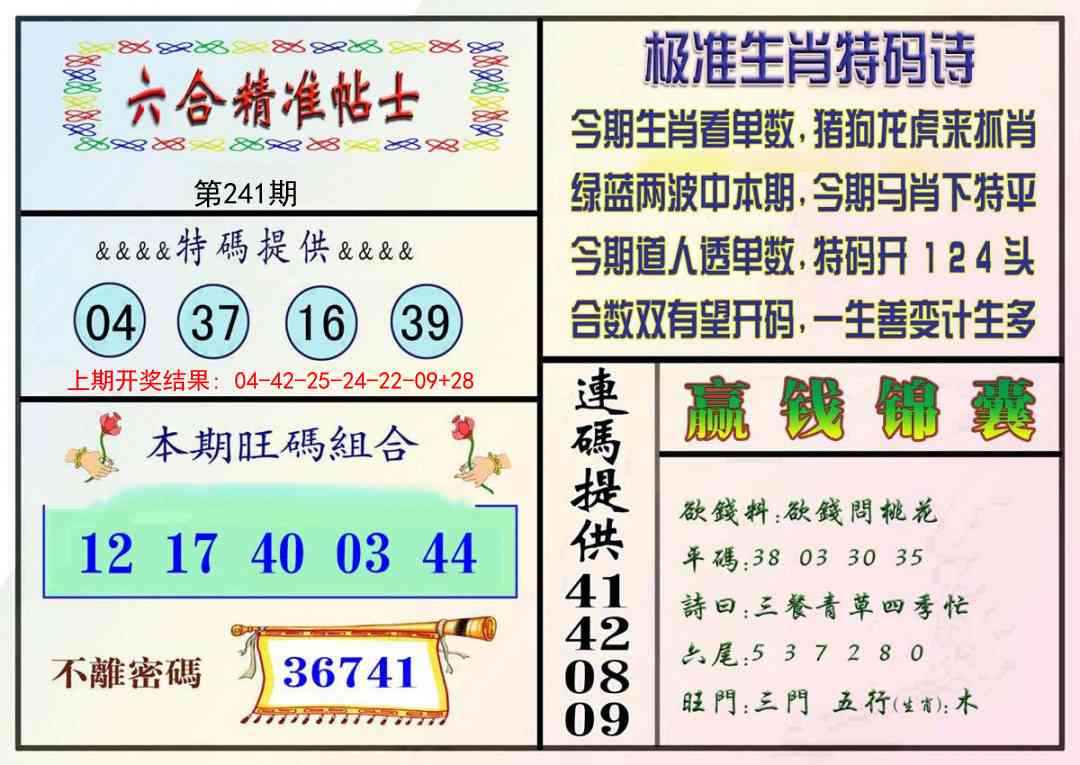 241期精准贴士[图]