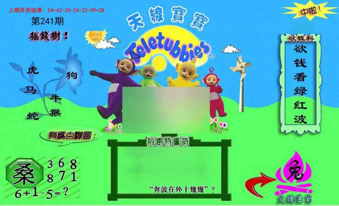 241期正版天线宝宝C[图]