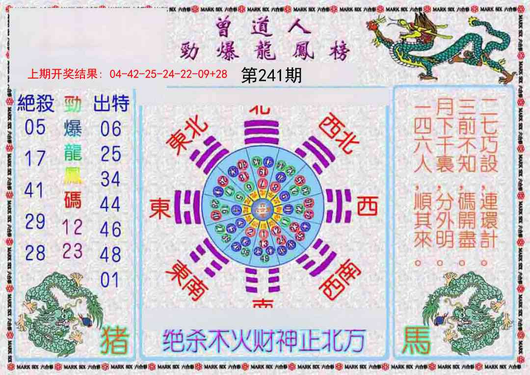 241期曾道人劲爆龙凤榜[图]